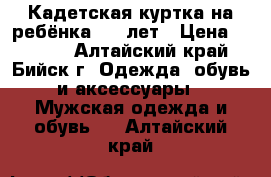 Кадетская куртка на ребёнка 7-9 лет › Цена ­ 1 500 - Алтайский край, Бийск г. Одежда, обувь и аксессуары » Мужская одежда и обувь   . Алтайский край